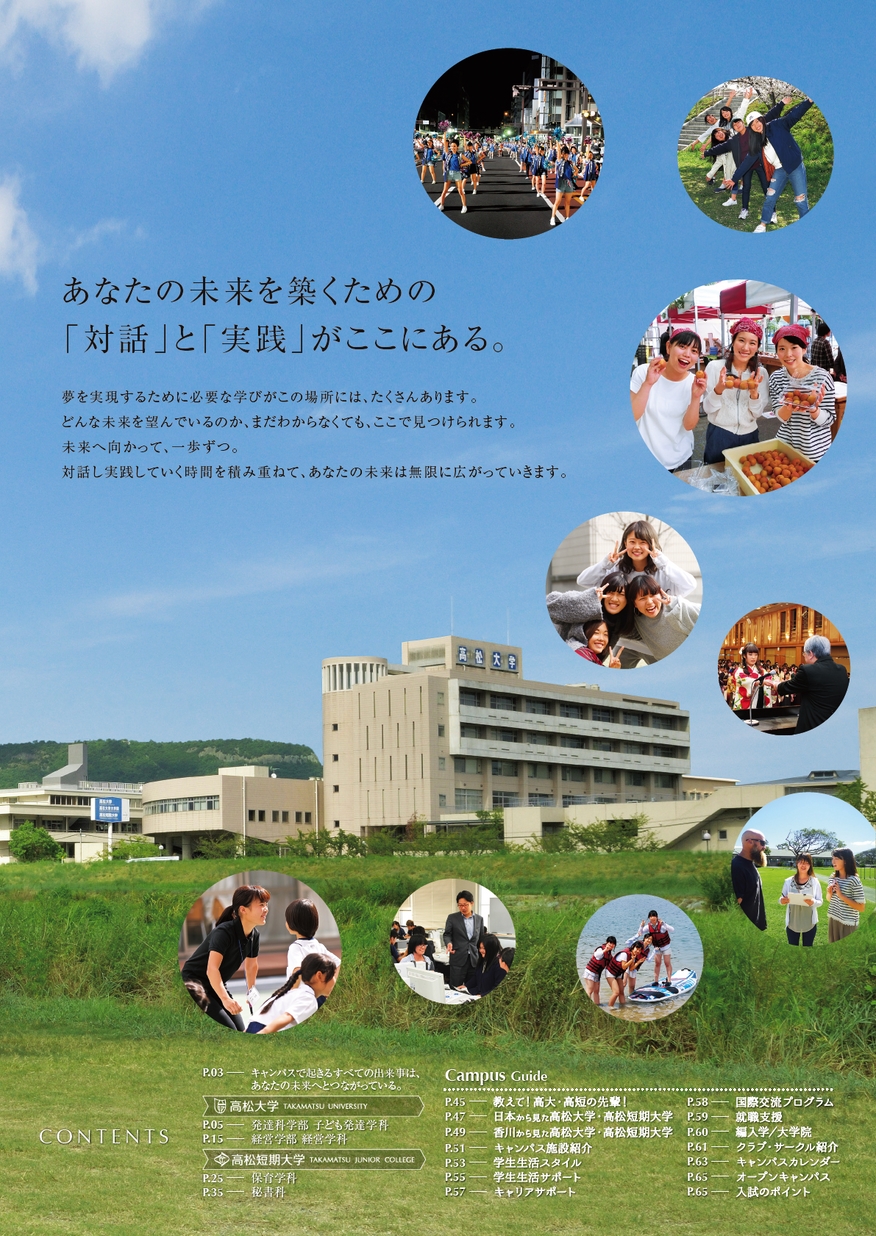 高松大学 高松短期大学 19入学案内