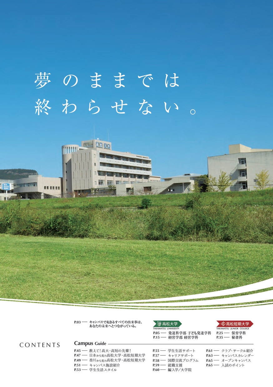 高松大学 高松短期大学 入学案内