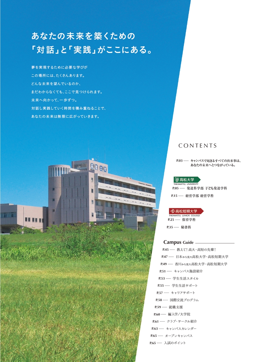 高松大学 高松短期大学 21入学案内