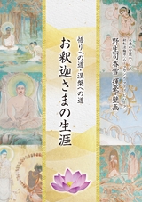 悟りへの道・涅槃への道　お釈迦さまの生涯
