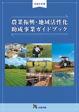 農業振興・地域活性化　助成事業ガイドブック